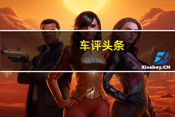 车评头条：更佳的质感 试驾宝马X1 xDrive25Le