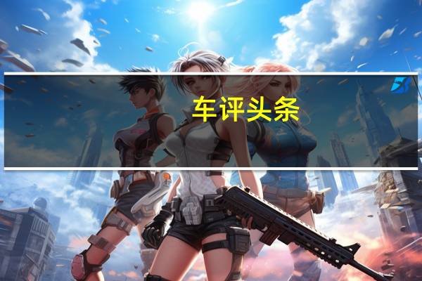 车评头条:更像是一台SUV 试驾汽油引擎版长城风骏7