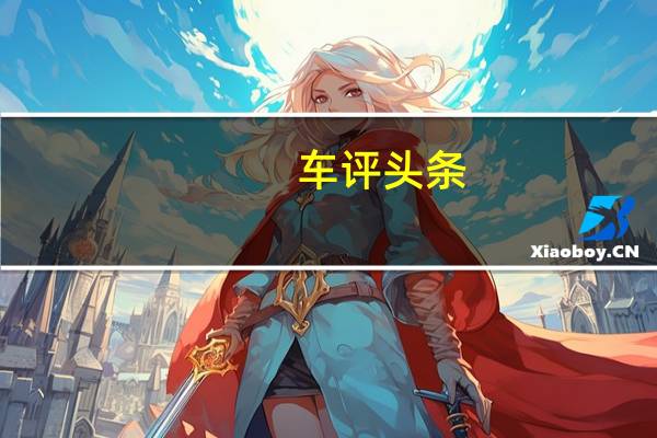 车评头条：更全面的精英SUV 试驾东风日产全新奇骏