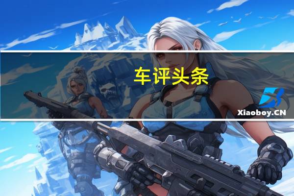 车评头条：更具有战略意义 试驾起亚K3插电混动版