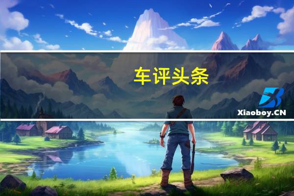 车评头条:更年轻也更舒适 试驾全新雷克萨斯ES 300h