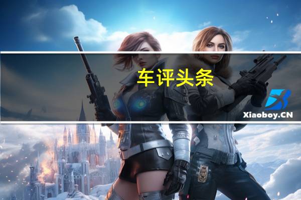 车评头条:更智能插混SUV 荣威RX5 eMAX静态体验