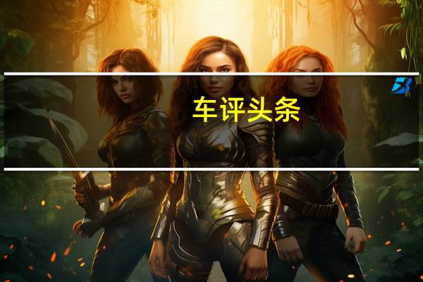 车评头条：更霸道的总裁能越野 试驾玛莎拉蒂总裁