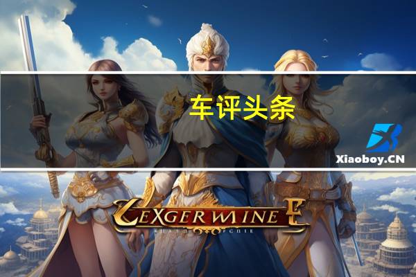 车评头条：替代SUV测试沃尔沃V60 Cross Country
