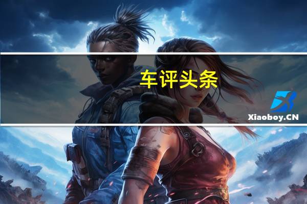 车评头条：最便宜的战斗机试驾兰博基尼Huracan