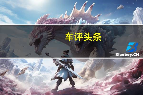 车评头条：最初的间谍照片显示了中国全裸的HaimaM8轿车的生产版本