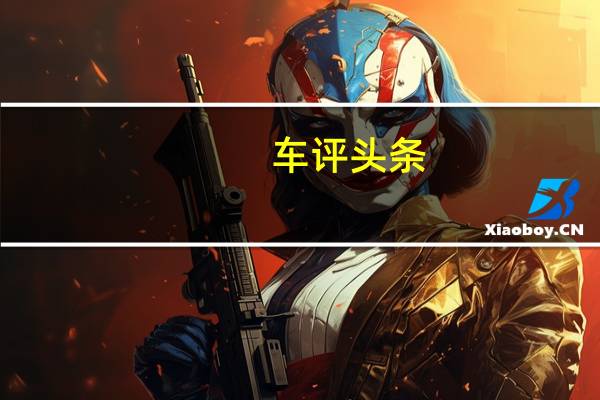 车评头条：最好的间谍射击到目前为止的新吉利帝豪NL3