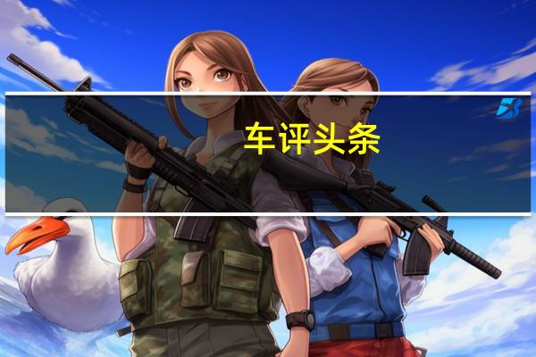 车评头条：最新加入到众泰阵容是T600双门轿跑车量产版的T600观
