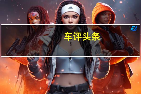 车评头条：最新的第五代Haldex4MOTION四轮驱动系统将动力传递到道路上
