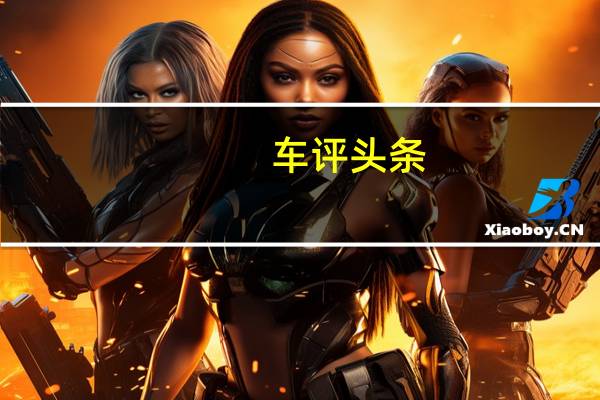 车评头条：最昂贵的2019年沃尔沃V60售价65,695美元