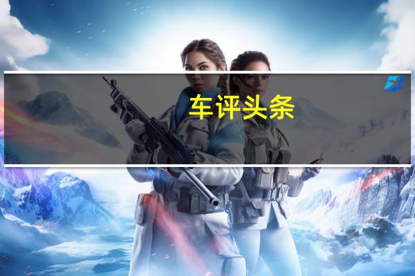 车评头条：最能跑的纯电SUV 体验北汽新能源EX260
