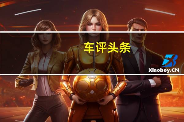 车评头条：月销两万很说明问题 测奇瑞瑞虎8 PLUS