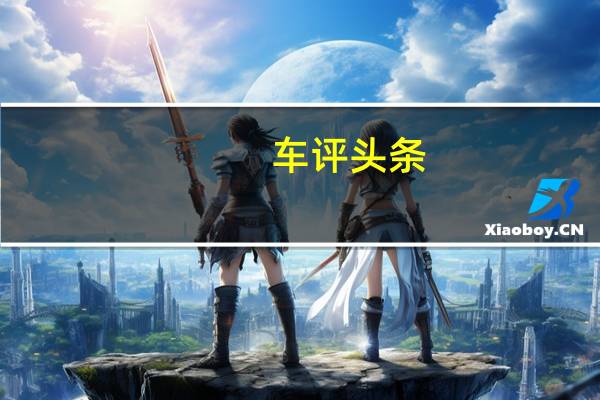 车评头条:有力回击 测试奥迪全新A4L 45TFSI