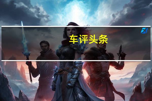 车评头条：有的不光只是颜值 试驾东风风行T5 EVO