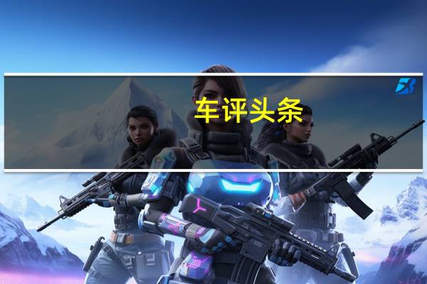 车评头条：有质感不廉价 试驾进口大众UP！