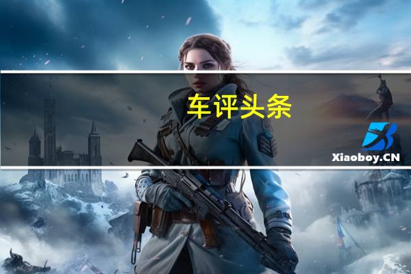 车评头条:有进步小惊喜 老车主试新车:全新阿特兹