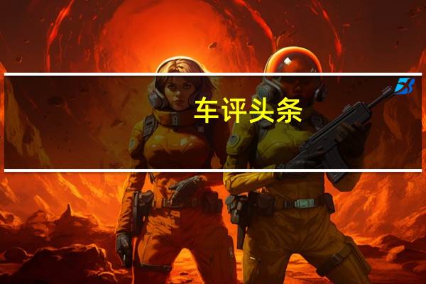 车评头条：有颜又有料 冬季抢先试驾昂希诺纯电动