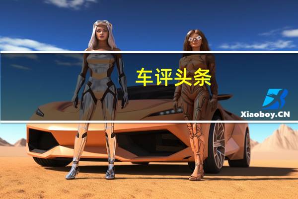 车评头条：有颜有性格 试驾MG名爵锐腾2.0TGI四驱