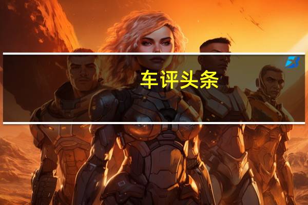 车评头条：朗逸/卡罗拉要当心 试驾日产-第十四代轩逸