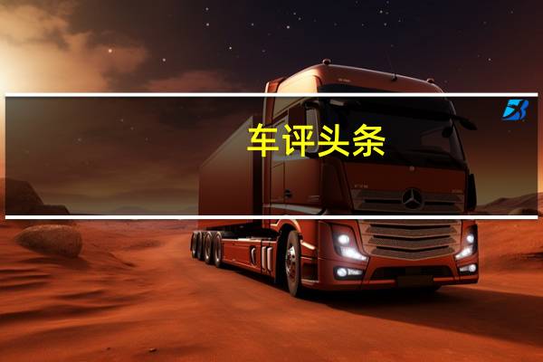 车评头条:未曾丢失的豪华 试驾克莱斯勒300C