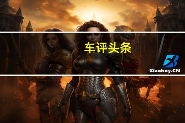 车评头条：未来更进一步 捷途X95自动驾驶场景式体验