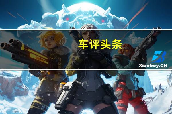车评头条：本田的英国分公司从其思域TypeR热舱口制造了一辆皮卡车