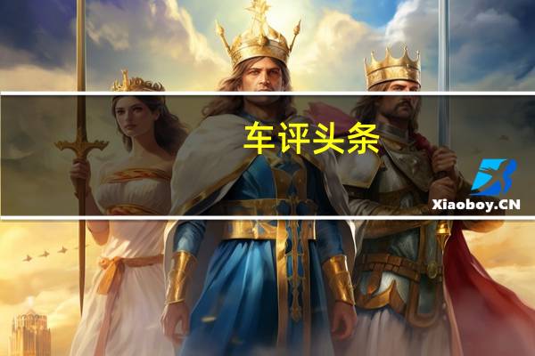 车评头条：本田ConceptC作为概念车在4月的北京车展上首次亮相