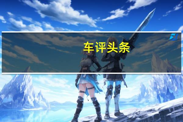 车评头条:来和蛮牛共舞吧 兰博基尼赛道驾驶体验