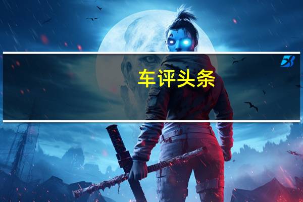 车评头条：来点儿不一样的 体验北京BJ40刀锋英雄版