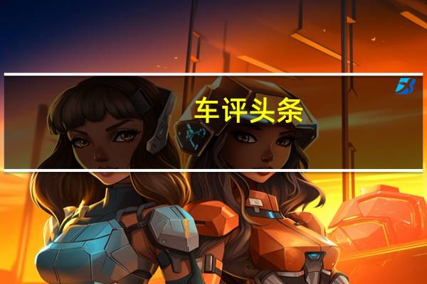 车评头条：来自中国的暗黑破坏神汽车兰博基尼暗黑破坏神