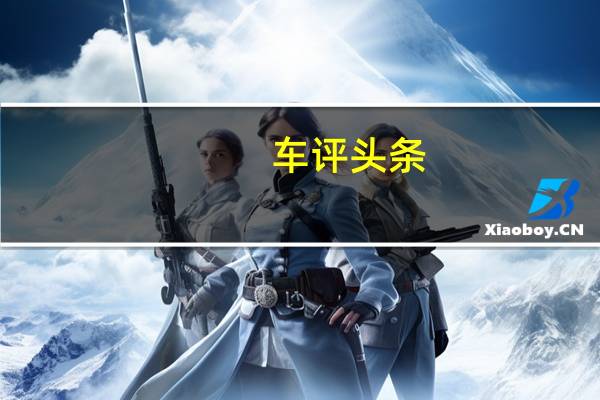 车评头条:来自赛车的技术反哺 场地试驾奕炫MAX