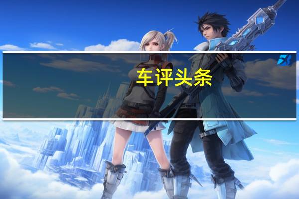 车评头条:极端主义者 试驾smart BRABUS(博速)版