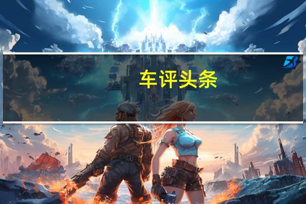 车评头条:极致速度机器 海外赛道试驾路特斯全系