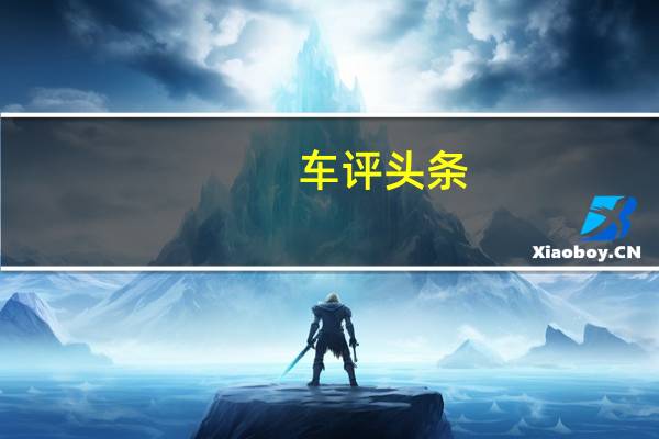 车评头条：标致3008将由东风PSA合资企业在中国制造