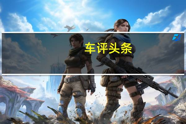 车评头条：标配48V轻混 试驾新款凯迪拉克XT5/XT6