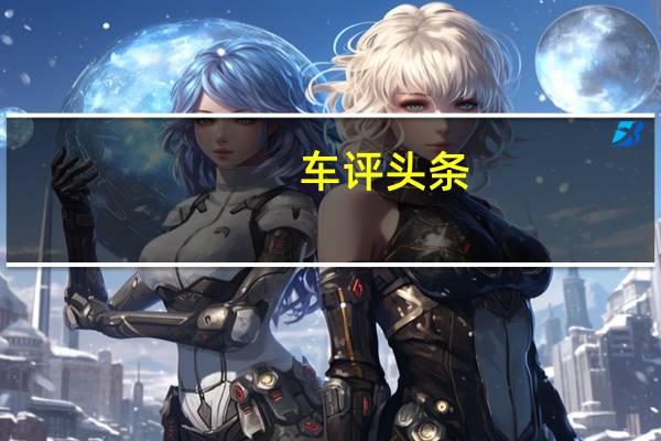 车评头条：梅赛德斯奔驰到2025年将节省20％以上的成本