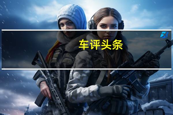 车评头条：梅赛德斯奔驰概述了2021年的计划