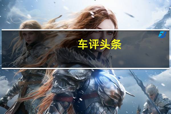 车评头条：梅赛德斯奔驰A级车将在下个月的上海国际车展上首次亮相