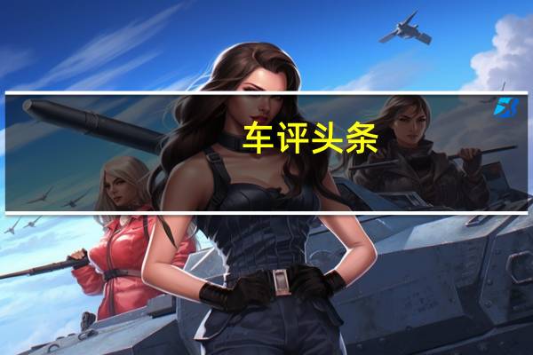 车评头条：梅赛德斯奔驰E63AMG改头换面的第一次