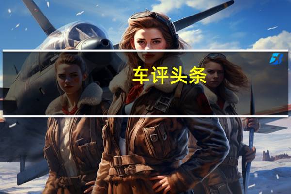车评头条：梅赛德斯奔驰GLA小型SUV跨界车再次被发现