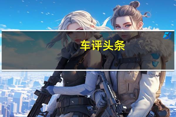车评头条：梅赛德斯确认将在下周在上海发布量产版的新型GLC Coupe