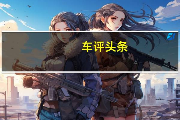车评头条：梅赛德斯-奔驰A级轿车现在获得TIDAL和亚马逊音乐