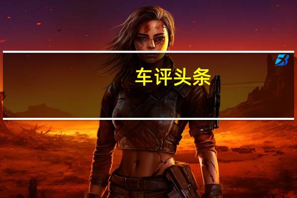 车评头条：梅赛德斯EQS电动轿车将配备新的Hyperscreen信息娱乐系统