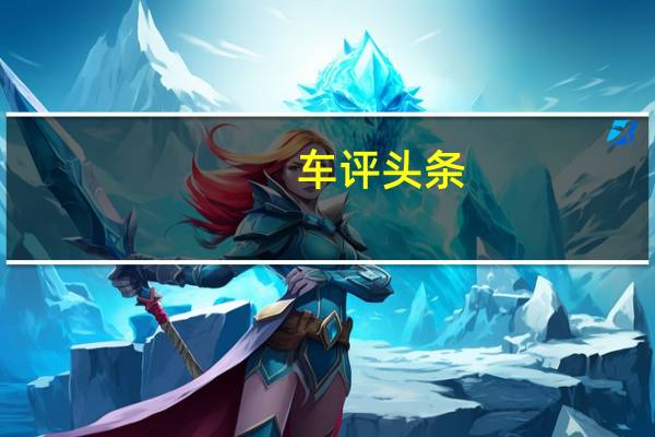 车评头条：检验全新动力总成 测试昂科威2.0T+9AT