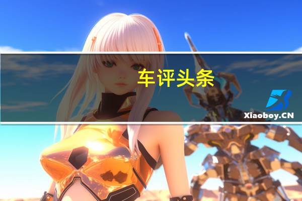 车评头条：欢迎海马福美来三代1.6CVT加盟长测队伍！