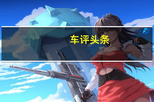 车评头条:欧司朗将亮相2019国际消费类电子产品展览会(CES 2019)