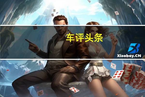 车评头条：每个Uber驾驶员在应用程序上行驶了多少英里而定