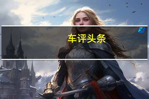 车评头条:比亚迪元1.5TID性能测试 综合表现合格