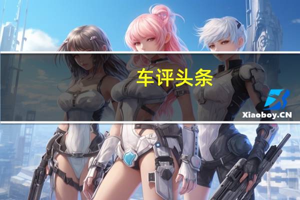 车评头条：比亚迪唐新能源质保多久及比亚迪唐新能源报价多少