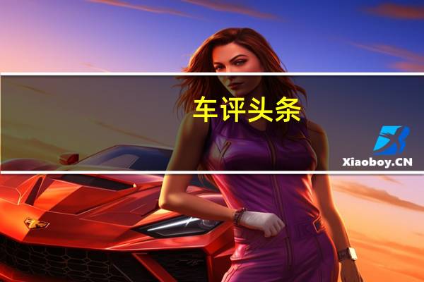 车评头条：比亚迪唐是一款500HP的超重型混合动力车